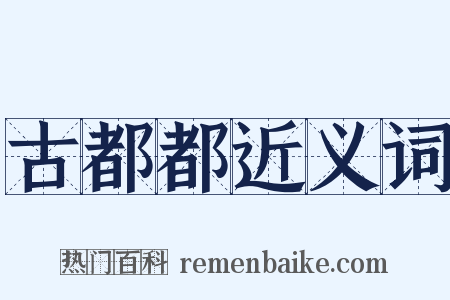古都都近义词是什么意思的图片